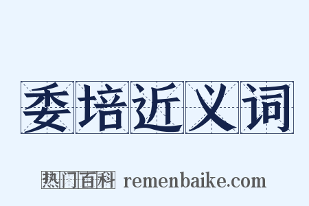委培近义词是什么意思的图片